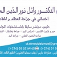 الدكتور المؤدب وائل نور الدين أخصائي جراحة العظام و المفاصل