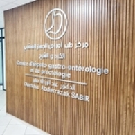 الدكتور صبير  عبد الرزاق  أخصائي أمراض الجهاز الهضمي
