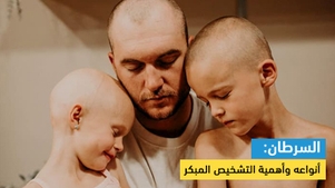 السرطان: أنواعه وأهمية التشخيص المبكر