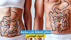 نصائح للحفاظ على سلامة الجهاز الهضمي