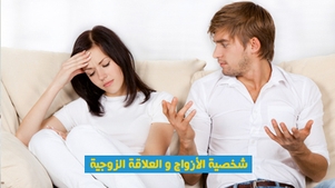 شخصية الأزواج والعلاقة الزوجية
