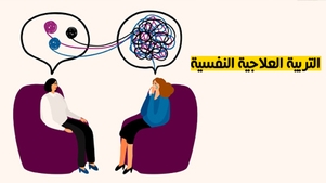 التربية العلاجية النفسية