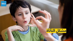 مشكل التأتأة