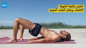 تمارين رياضية لتقوية الانتصاب وعلاج القذف السريع