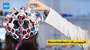 النيوروفيدباك: تقنية واعدة لتحسين الصحة العقلية (Neurofeedback)