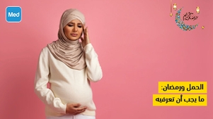الحمل ورمضان: ما يجب أن تعرفيه