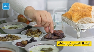 الإفطار الصحي في رمضان