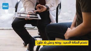 تضخم المثانة الحميد: روضه وعش بلا قلق!