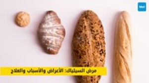 مرض السيلياك: التعرف على الأعراض، فهم الأسباب، وتبني علاج فعال