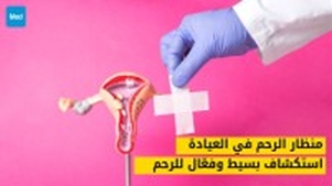 منظار الرحم في العيادة: استكشاف بسيط وفعّال للرحم