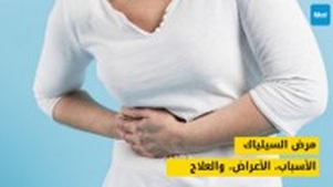 مرض السيلياك: الأسباب، الأعراض، والعلاج