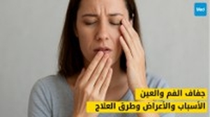 جفاف الفم والعين: الأسباب والأعراض وطرق العلاج