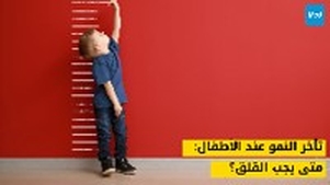 تأخر النمو عند الأطفال: متى يجب القلق؟