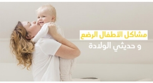 Magazine مشاكل الأطفال الرضع و حديثي الولادة