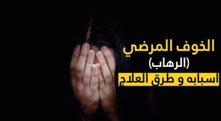 Magazine الخوف المرضي (الرهاب) اسبابه و طرق العلاج