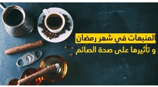 Makaleler المنبهات في شهر رمضان و تأثيرها على صحة  الصائم 