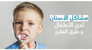 Makaleler مشاكل الأسنان لدى الأطفال و طرق العلاج