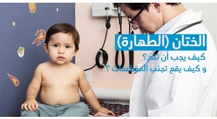 Magazine  الختان (الطهارة ): كيف يجب أن تتم و كيف يقع تجنب المضاعفات ؟