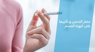 المجلة الطبية مضار التدخين و تأثيرها على أجهزة الجسم