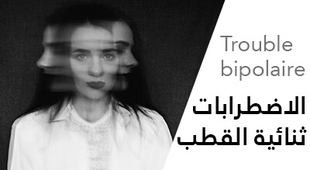 المجلة الطبية الاضطرابات ثنائية القطب (Trouble bipolaire) و كيفية علاجها