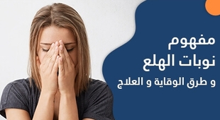 المجلة الطبية مفهوم نوبات الهلع و طرق الوقاية و العلاج