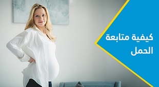 Magazine كيفية متابعة الحمل