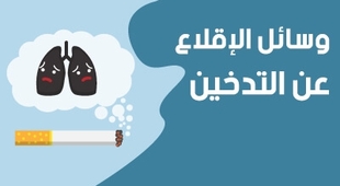 Makaleler وسائل الإقلاع عن التدخين