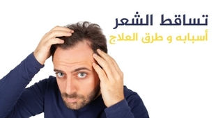 Magazine تساقط الشعر أسبابه و طرق العلاج