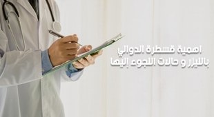 Magazine اهمية قسطرة الدوالي بالليزر و حالات اللجوء إليها