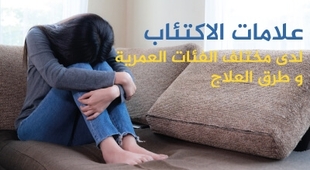 Magazine علامات الاكتئاب لدى مختلف الفئات العمريةو طرق العلاج