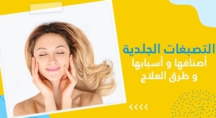 Magazine التصبغات الجلدية :أصنافها و أسبابها و طرق العلاج