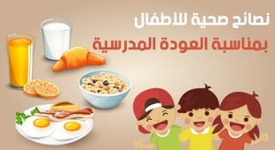 Magazine نصائح صحية للأطفال بمناسبة العودة المدرسية