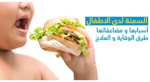 Magazine السمنة لدى الاطفال: أسبابها و مضاعفاتها و طرق الوقاية و العلاج