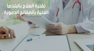 Magazine تقنية العلاج بالبلازما الغنية بالصفائح  الدموية