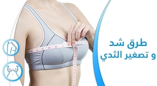 Magazine طرق شد و تصغير الثدي