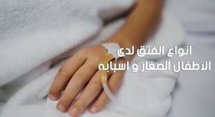 Magazine الفتق لدى الأطفال الصّغار وأسبابه