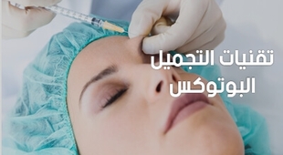 Magazine تقنيات التجميل: البوتوكس
