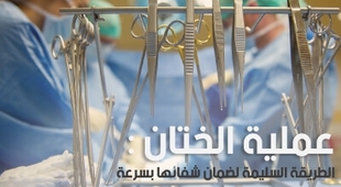 Magazine عملية الختان : أسبابها و الطريقة السليمة لضمان شفائها بسرعة 