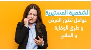 Magazine الشخصية الهستيرية صفاتها و عوامل تطور المرض و طرق الوقاية و العلاج