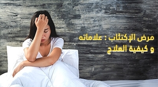 Magazine مرض الاكتئاب : علاماته و كيفية العلاج 