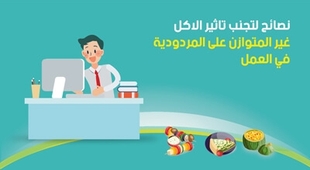 Magazine نصائح  لتجنب تاثير الاكل غير المتوازن على المردودية في العمل