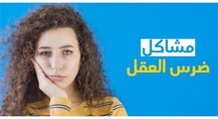 Magazine مشاكل ضرس العقل
