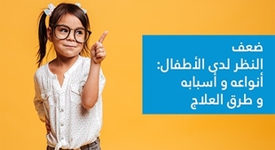 Makaleler ضعف النظر لدى الأطفال: أنواعه و أسبابه و طرق العلاج