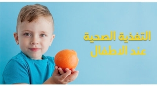 Magazine التغذية الصحية عند الاطفال