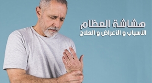 Magazine هشاشة العظام : الأسباب و الأعراض و العلاج