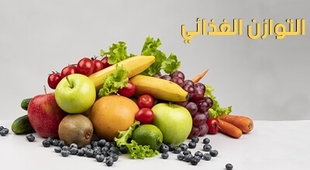 Makaleler التوازن الغذائي