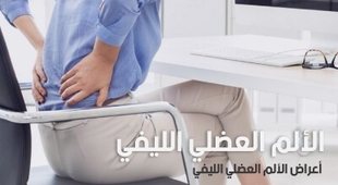 المجلة الطبية الألم العضلي الليفي