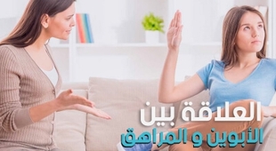 Magazine العلاقة بين الأبوين و المراهق 