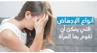 Makaleler أنواع الإجهاض الّتي يمكن أن تقوم بها المرأة