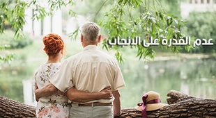 Makaleler ما هي أسباب عدم القدرة على الإنجاب لدى المرأة والرّجل وماهي الحلول ؟